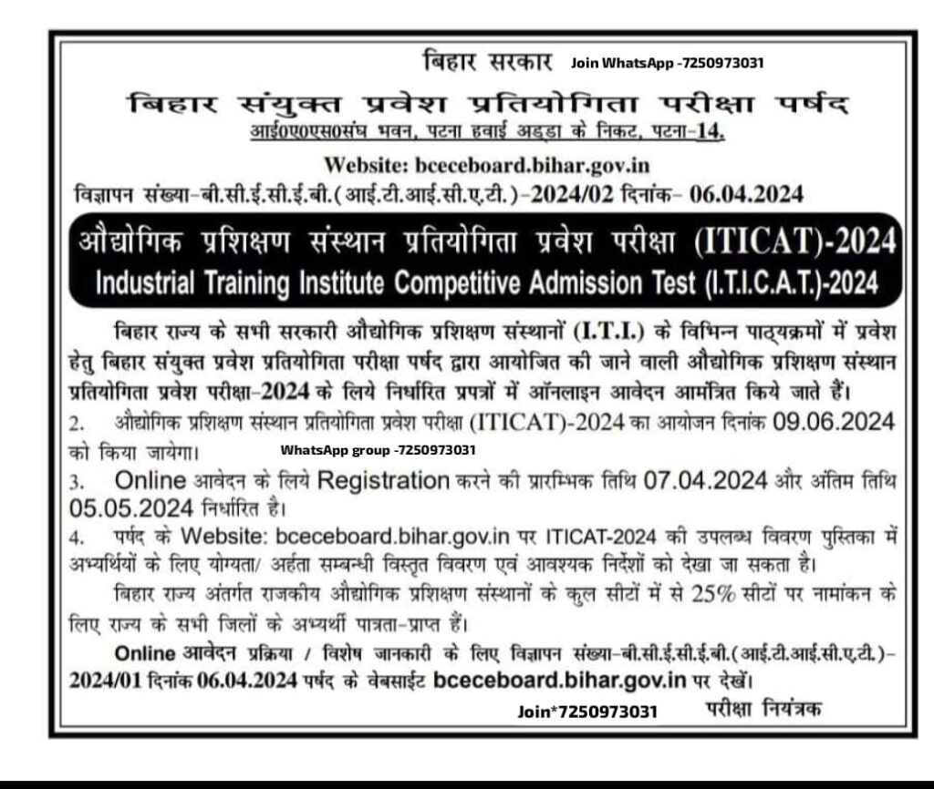 Bihar ITI Online Form 2024 Bihar ITI Admission 2024 के लिए ऑनलाइन