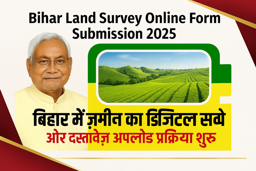 Bihar Land Survey Online Registration 2025: ज़मीन के दस्तावेज़ अब होंगे डिजिटल, जानें आवेदन प्रक्रिया