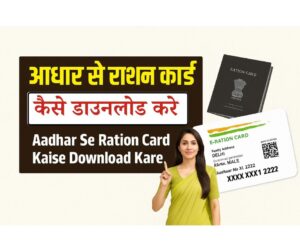 Aadhar Se Ration Card Kaise Download Kare